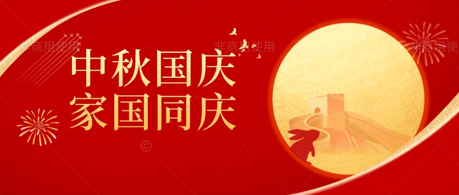 中秋团圆      国庆佳节