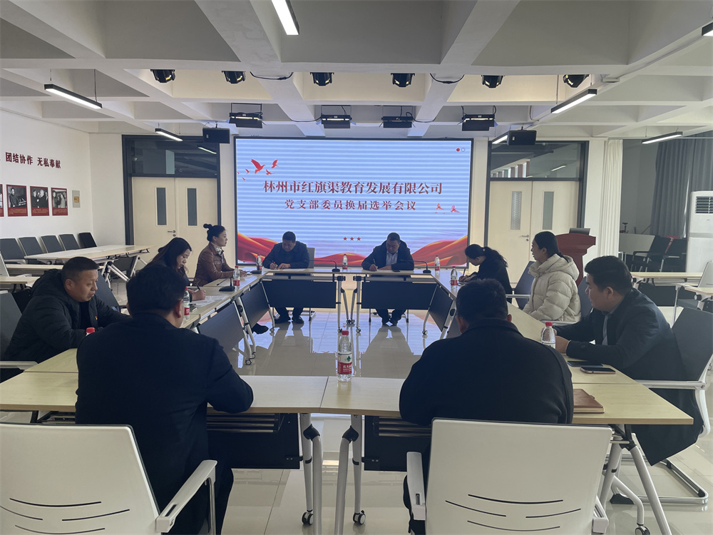 林州市红旗渠教育发展有限公司党支部委员换届选举圆满完成
