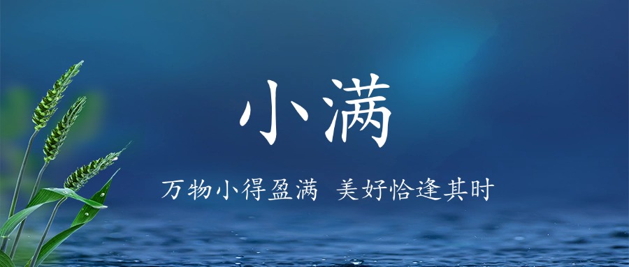 今日小满