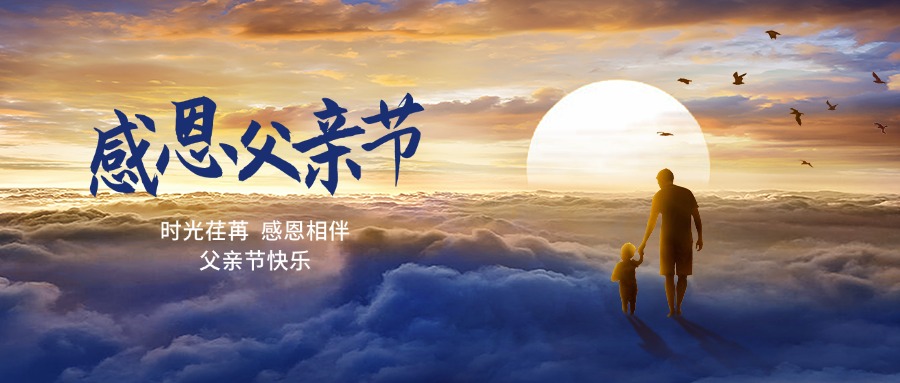 父亲节丨纵使时光飞逝 唯有父爱永恒