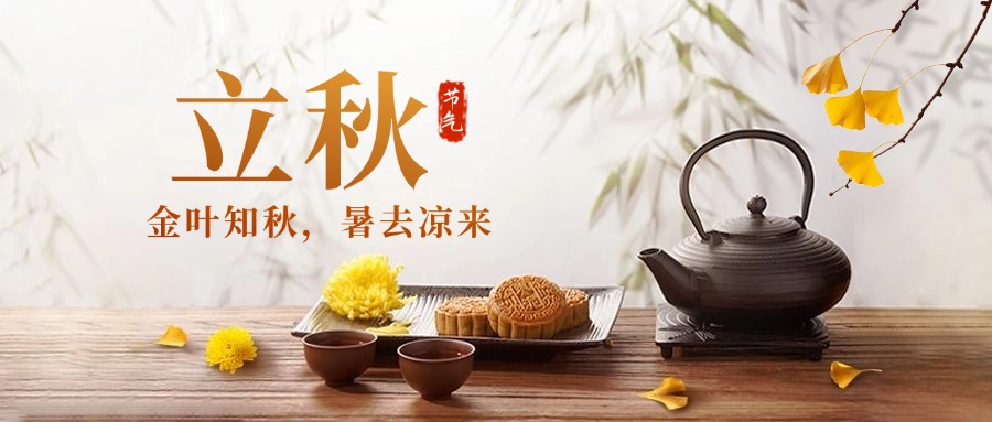 今日立秋