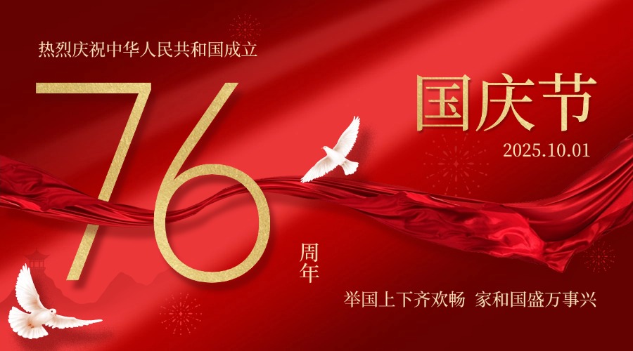 热烈庆祝中华人民共和国成立76周年！