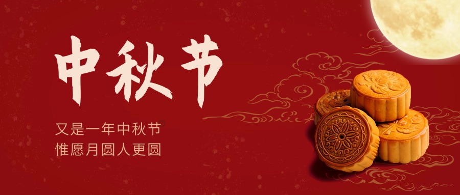 今日中秋丨家国共团圆