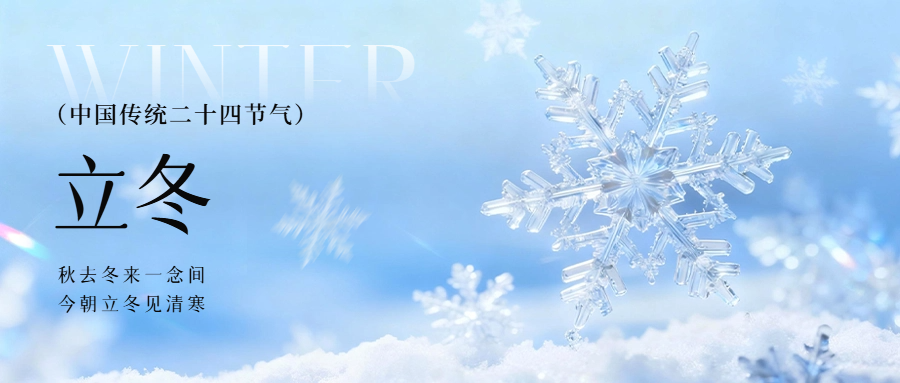 今日立冬
