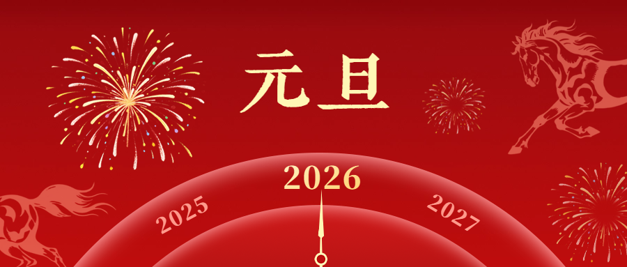 红旗渠教育发展培训中心2026年元旦贺词
