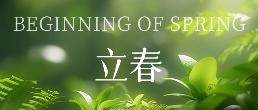 今日立春