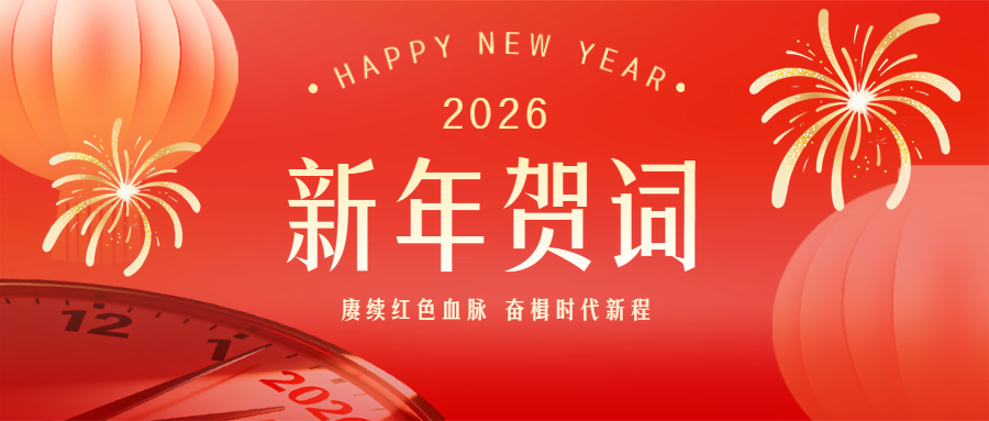 红旗渠教育发展培训中心2026新年贺词
