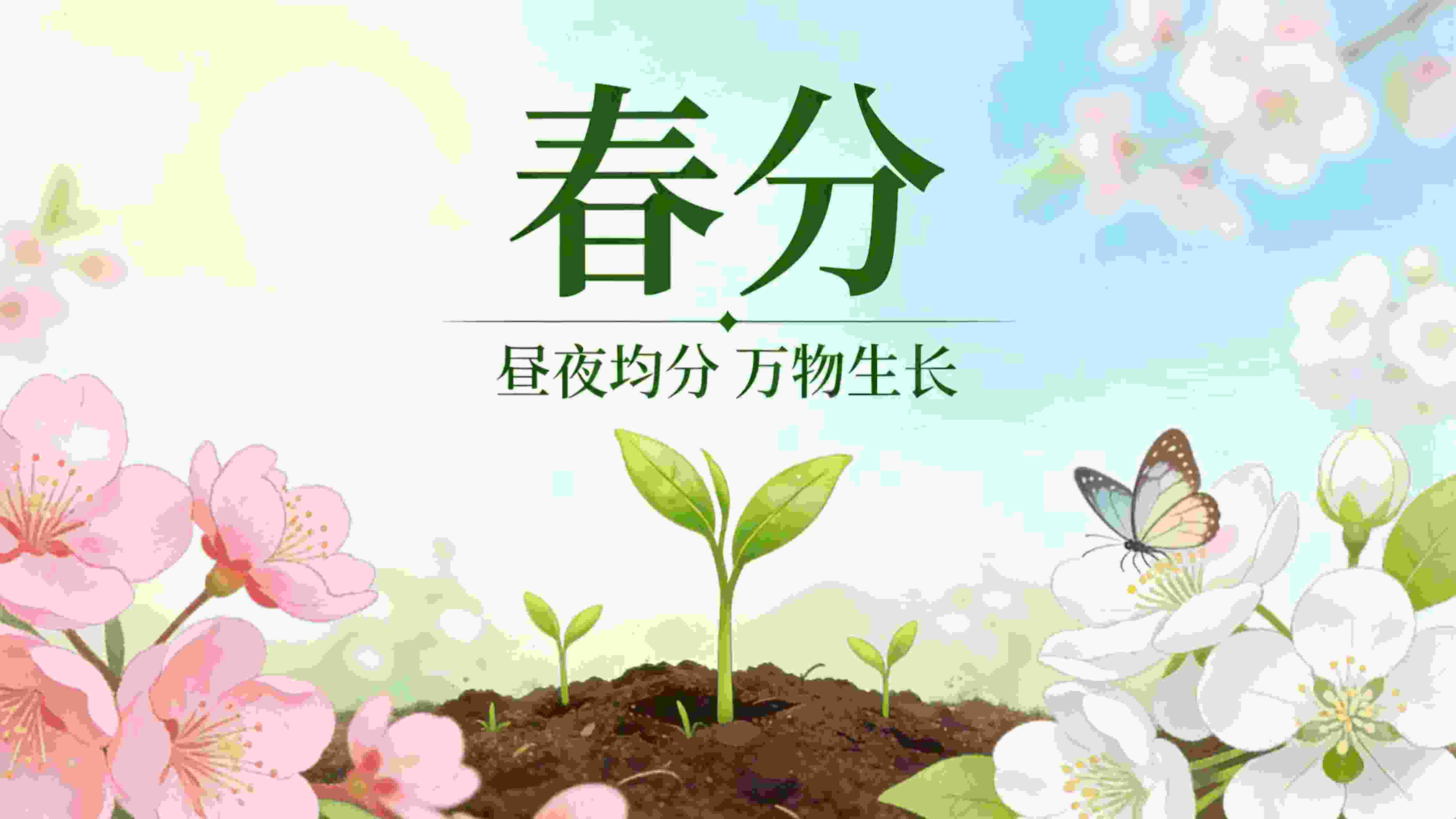 春分遇龙抬头｜春风启新程，奋进正当时