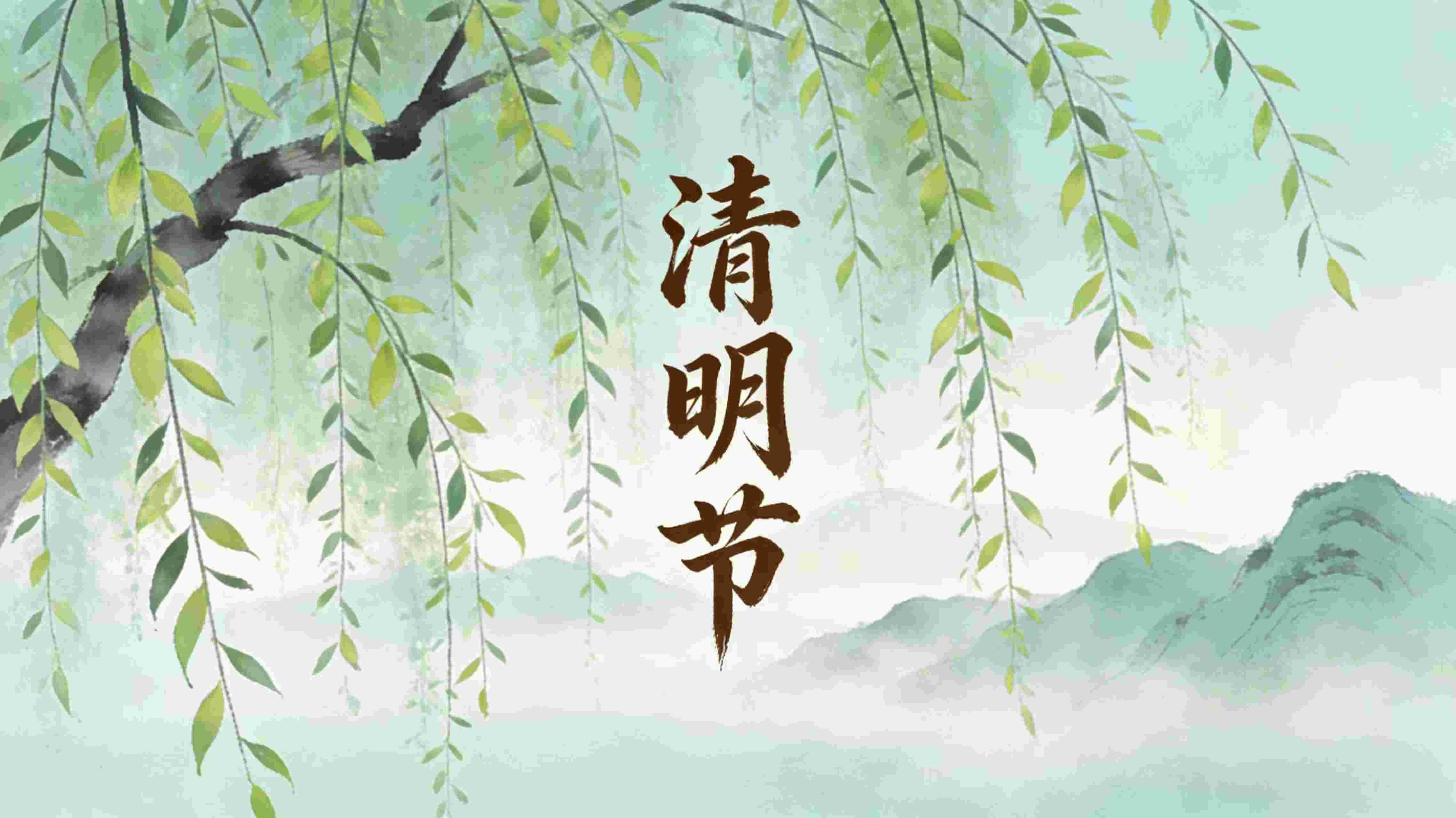 清明：缅怀过往，奔赴春光