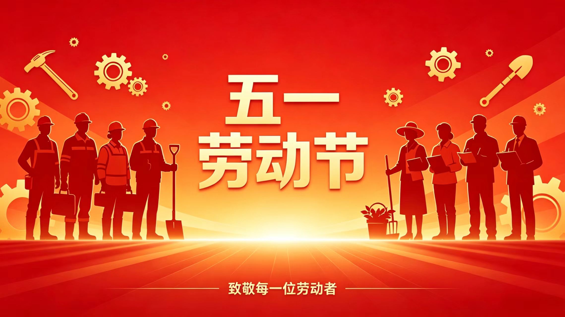 礼赞劳动之美  砥砺奋进征程