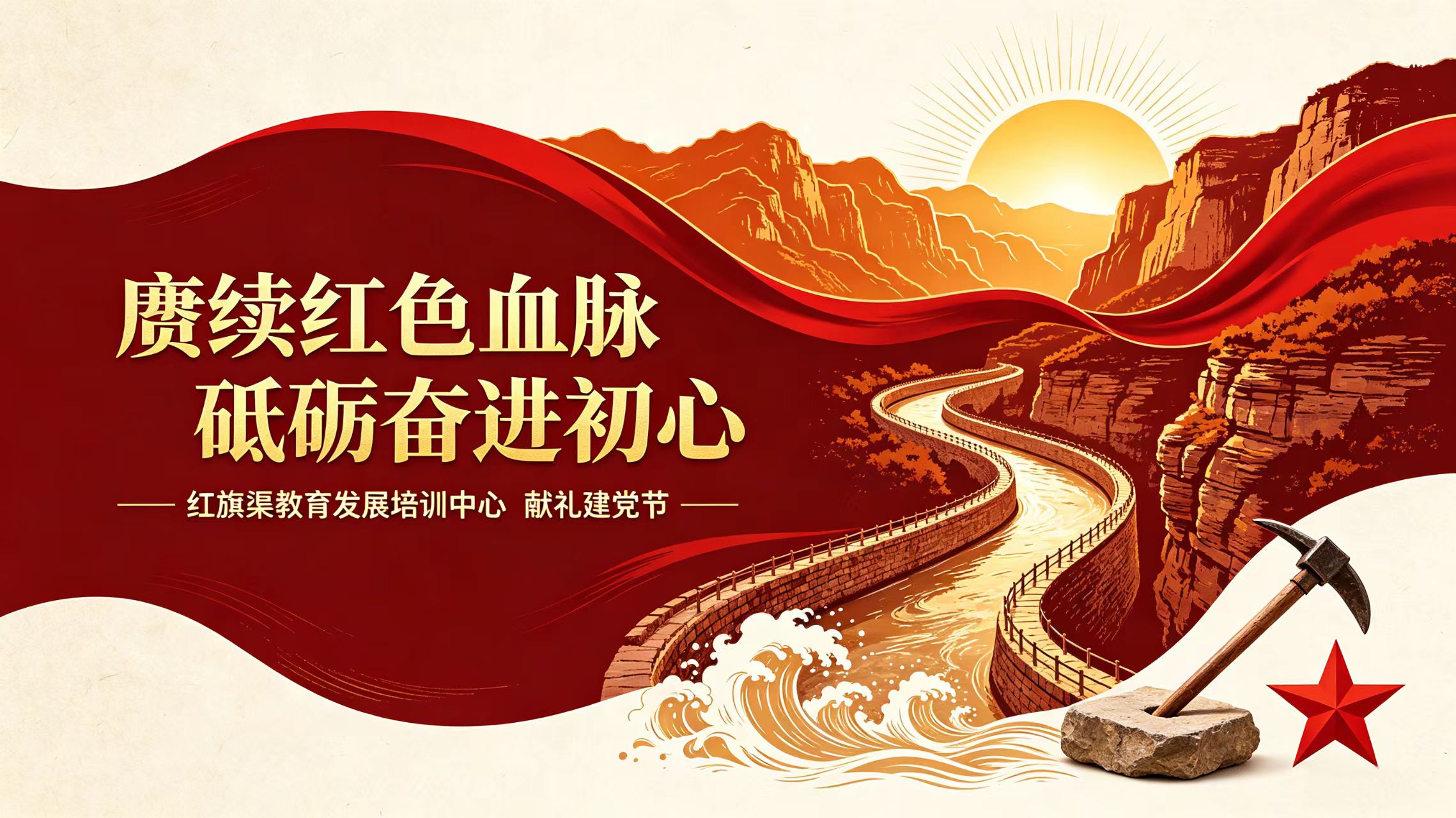 七一建党节｜传承红旗渠奋斗精神 坚守初心勇担使命