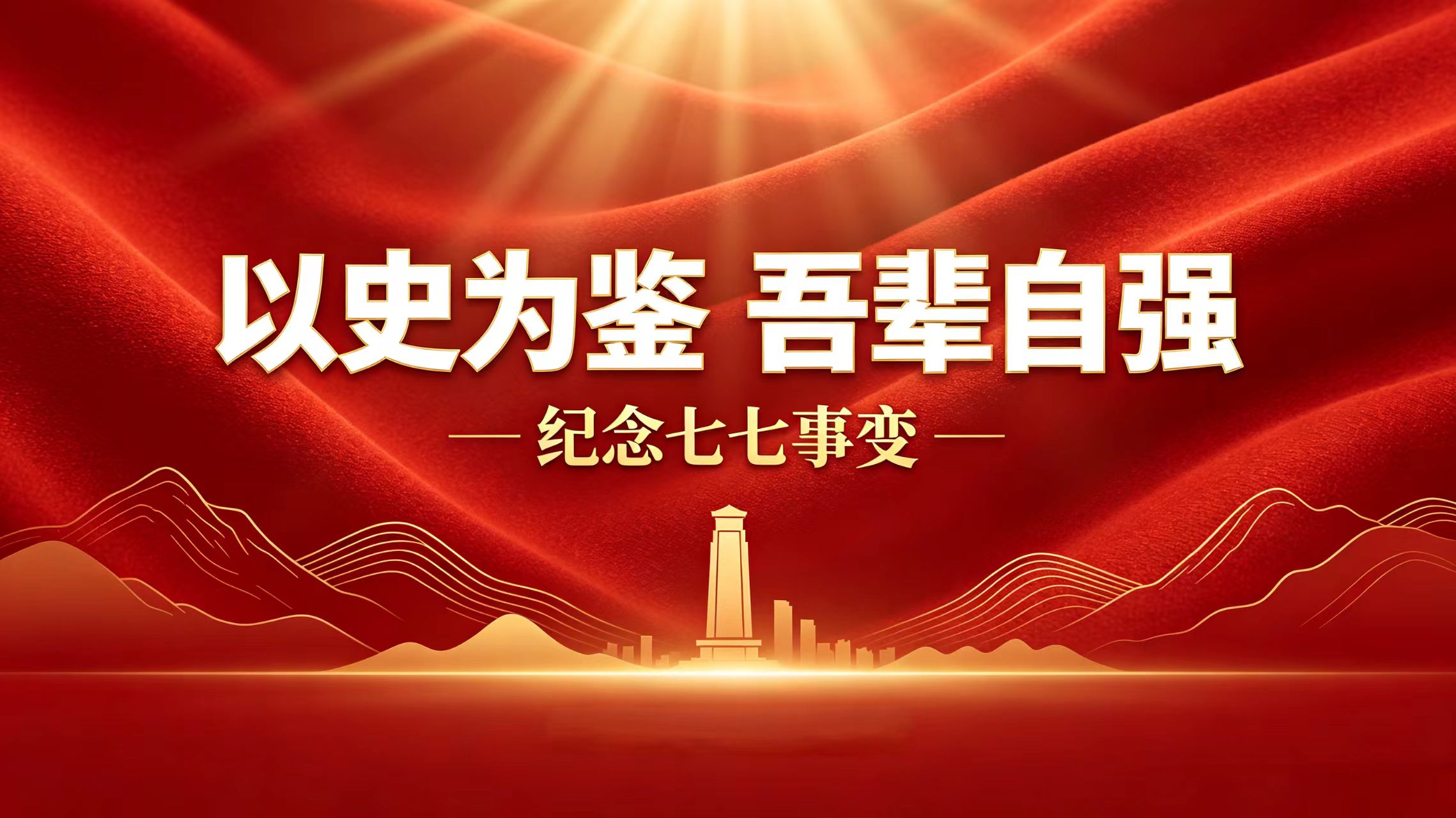 七七事变｜铭记历史警钟长鸣，传承精神砥砺前行
