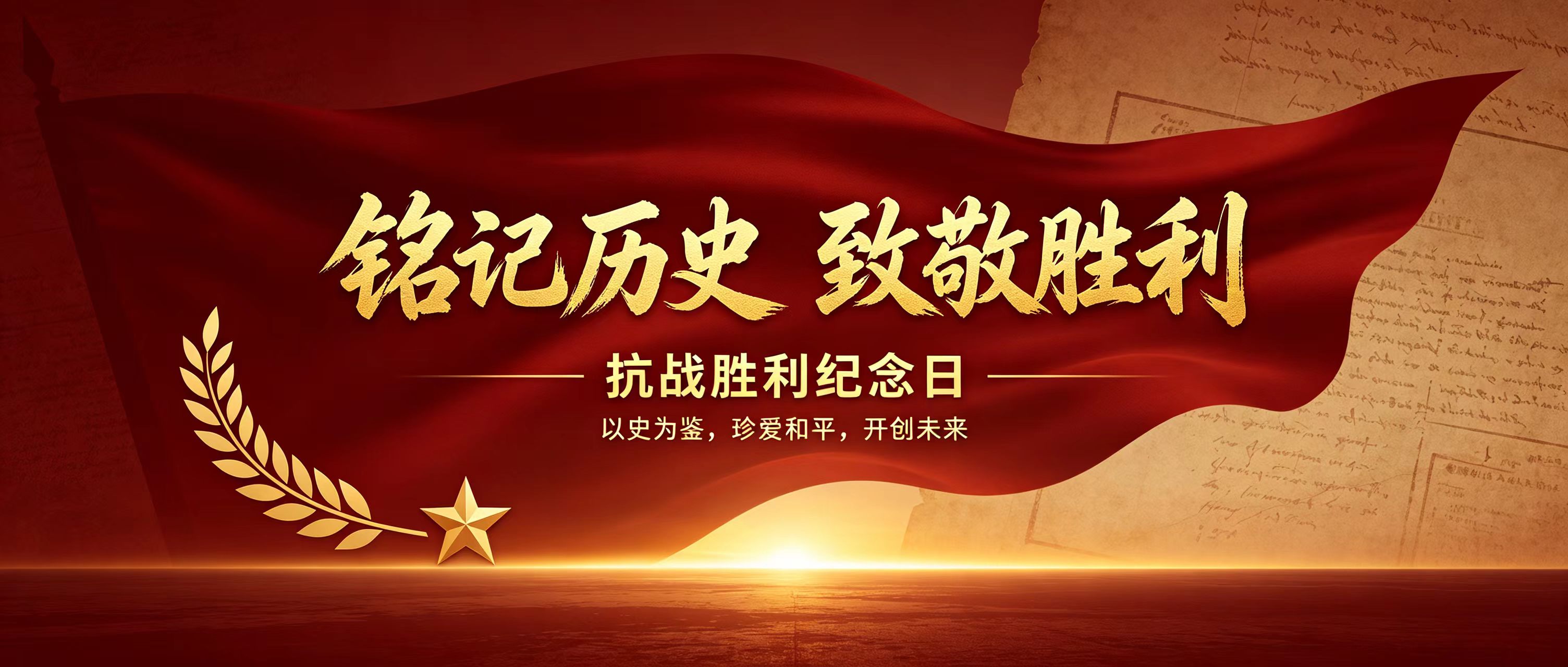 铭记历史，砥砺前行——纪念中国人民抗日战争胜利81周年