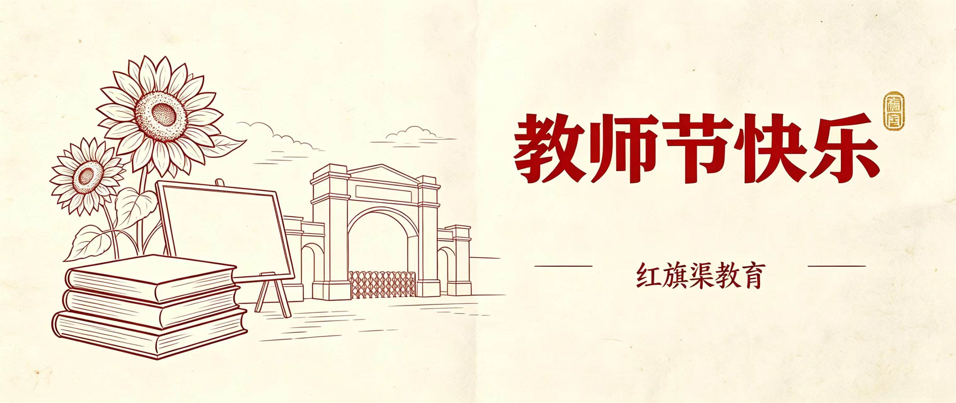 躬耕教育 致敬引路人 | 教师节快乐！