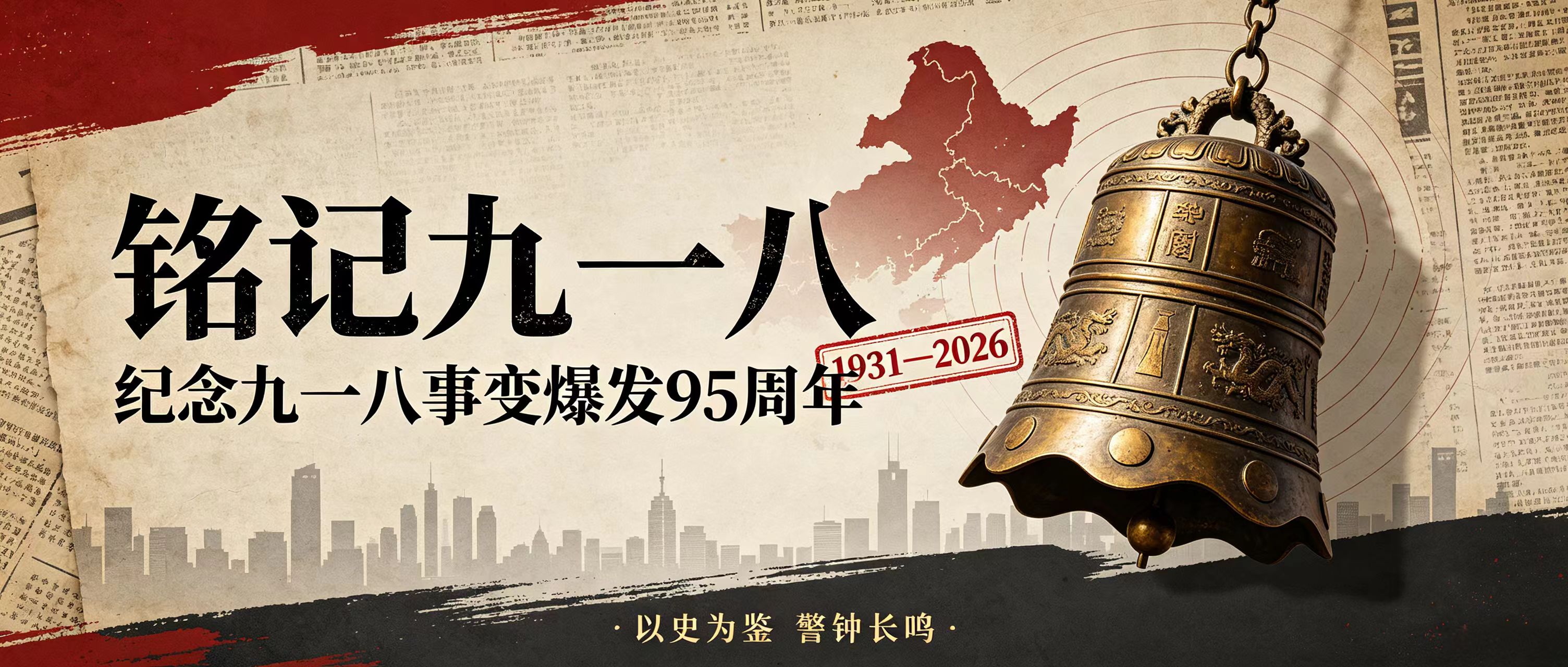 铭记历史，勿忘国耻 | 纪念九一八事变95周年