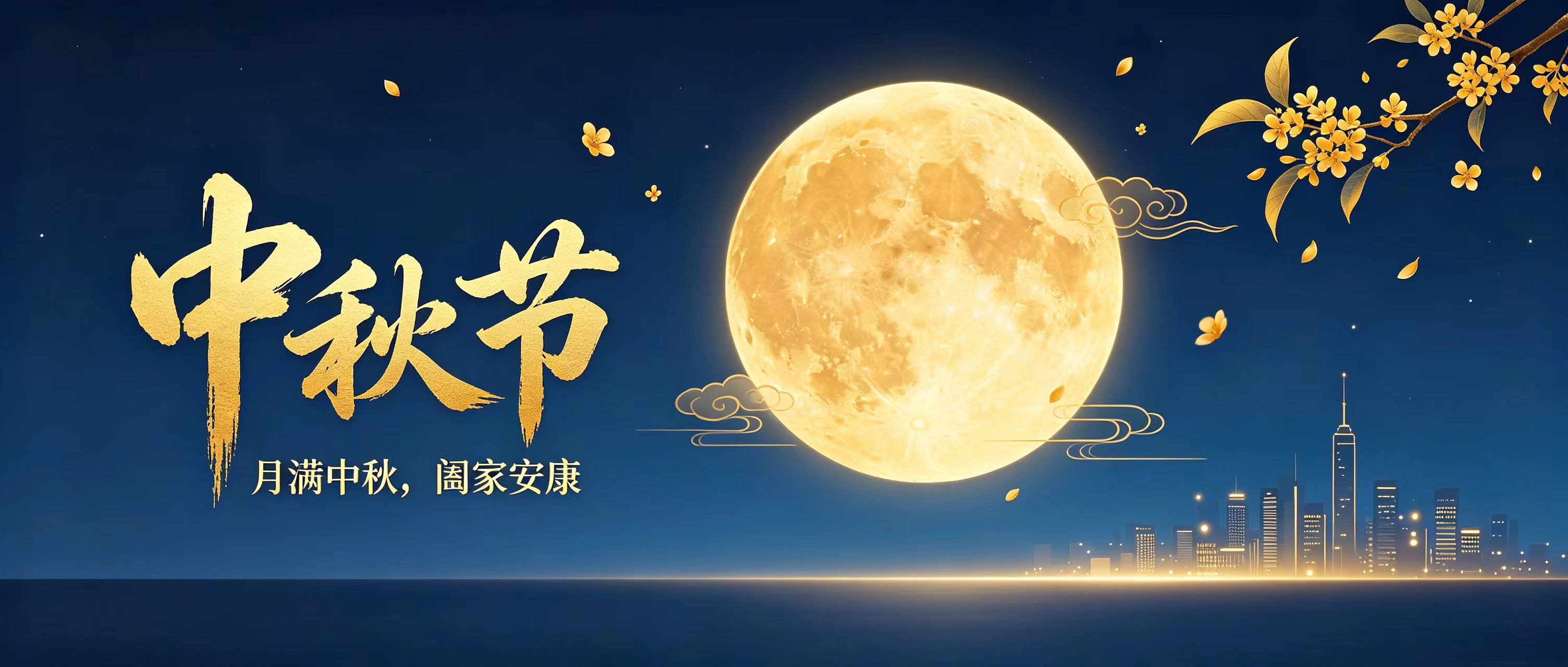月圆中秋，祝大家节日快乐！