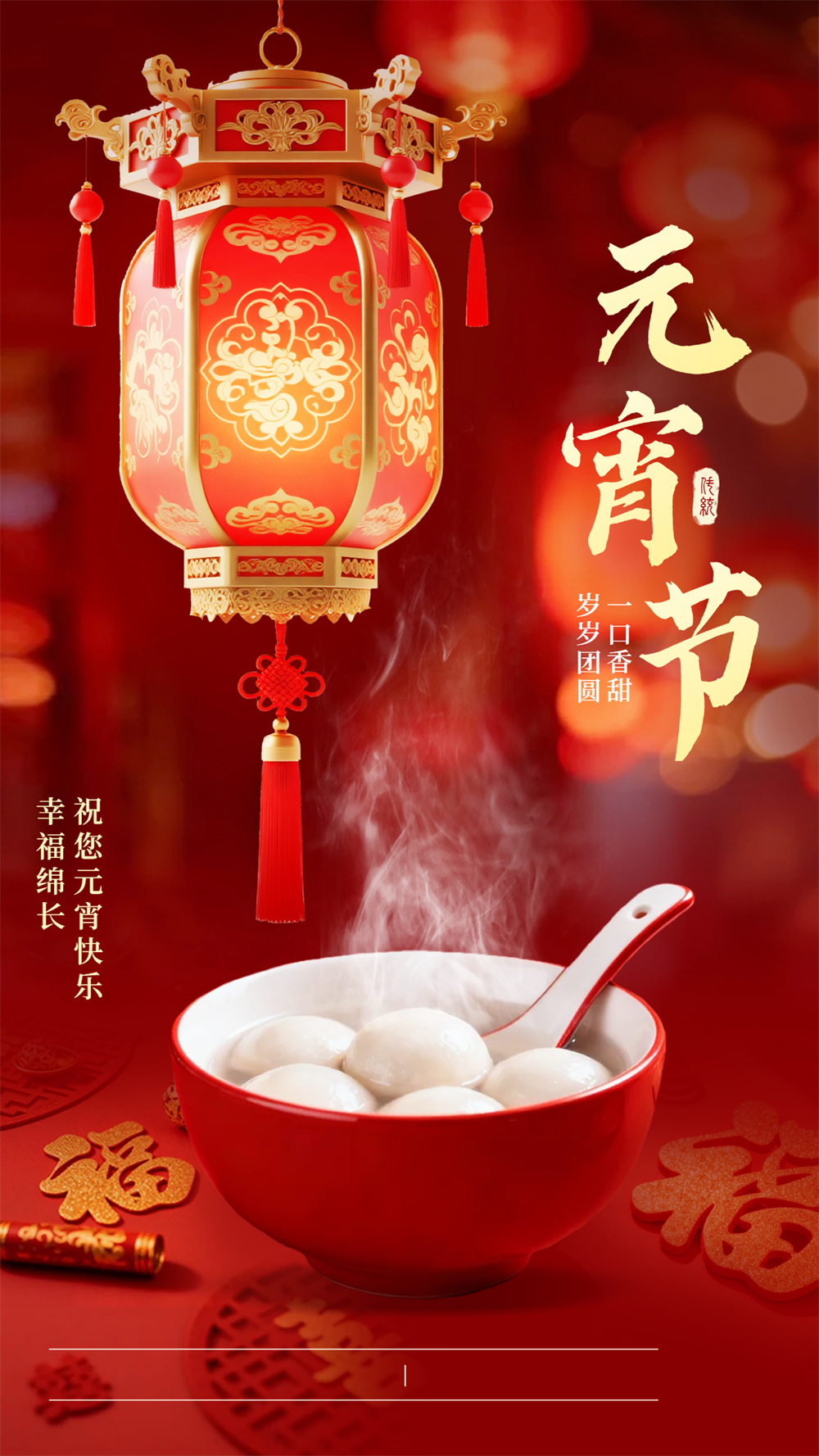 元宵节红色实景祝福海报