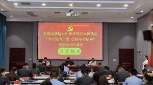 (红培2022028)郑州高新技术开发区人民法院主题教育培训班在我中心廉政教育基地举行