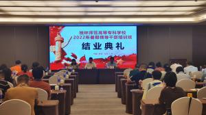 （红培2022030)广西桂林师范高等专科学校专题培训班圆满结业