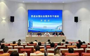 （红培2024134）民进全国社会服务专干培训班在我中心基地举行