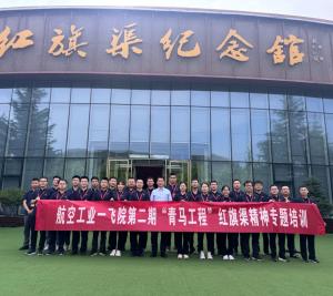（红培2024143）航空工业一飞院第二期“青马工程”红旗渠精神专题培训圆满成功